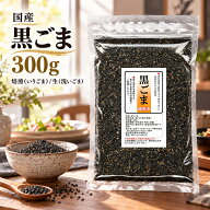 【2袋で送料無料（沖縄県・一部地域を除く）】国産 黒ごま 300g栽培期間中農薬完全不使用で育てられた四…