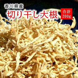 国産 切り干し大根 合計200g 栽培期間中農薬完全不使用で育てられた香川県の野菜栄養豊富で食物繊維がたっぷり天日干し 風味と香りが豊か 大人気商品【メール便配送】ポスト投函 国産
