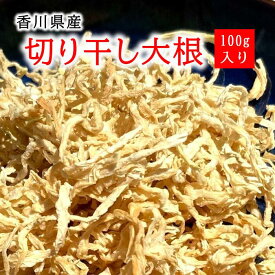 国産 切り干し大根 100g 栽培期間中農薬完全不使用で育てられた香川県の野菜栄養豊富で食物繊維がたっぷり天日干し 風味と香りが豊か 大人気商品【メール便配送】ポスト投函 国産