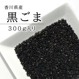 【2袋で送料無料（沖縄県・一部地域を除く）】国産 黒ごま 300g栽培期間中農薬完全不使用で育てられた四国香川県産野菜生と焙煎から選べます安心安全、国産のゴマは大変貴重【メール便配送】ポスト投函 国産