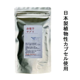 赤菊芋サプリ 400mg×90粒栽培期間中農薬完全不使用で育てられた 国産 幻の菊芋日本製植物性プルランカプセル使用赤菊芋 パウダー 菊芋 サプリ 野菜 サプリメント キクイモ イヌリン 菊芋粉 菊芋サプリメント 野菜サプリ 野菜サプリメント【メール便配送】