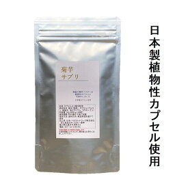 菊芋サプリ 400mg×90粒栽培期間中農薬完全不使用で育てられた国産 幻の菊芋日本製植物性プルランカプセル使用【メール便配送】ポスト投函 イヌリン 国産 きくいも キクイモ