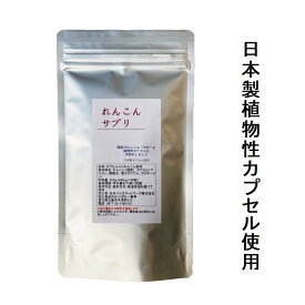 れんこんサプリ 440mg×90粒栽培期間中農薬完全不使用で育てられた 国産 レンコン花粉の季節も怖くない日本製植物性プルランカプセル使用れんこんパウダー レンコンパウダー 野菜 サプリ サプリメント【メール便配送】ソーシャルギフト対応 eギフト対応