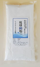 【送料無料】琉球純塩　300g沖縄、海洋深層水を浴びた純粋な塩ミネラルたっぷり純粋のお塩優しい辛さでお料理の味を引き立ててくれます　【メール便（ネコポス）配送】ポスト投函