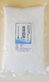 琉球純塩　お徳用　1kg沖縄、海洋深層水を浴びた純粋な塩ミネラルたっぷり純粋のお塩優しい辛さでお料理の味を引き立ててくれます【宅配便配送】