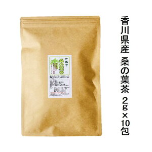 【送料無料】国産 桑の葉茶 2g×10包 栽培期間中農薬不使用【メール便配送】ポスト投函