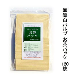 無漂白 お茶パック 使い捨て 袋だけ ティーバッグ ティーパック 120枚お口に漂白剤は入れたくないしっかり煮出しても塩素漂白していないから安心のお茶パック【メール便配送】ポスト投函 日本製