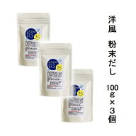 3袋セット ようふうのだしこさん♪ 100g×3袋 洋風粉末だし栽培期間中農薬完全不使用の野菜パウダー使用…