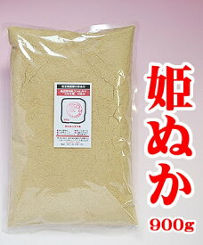 食べる米ぬか 姫ぬか 900g栽培期間中農薬完全不使用コシヒカリの米ぬか舐めると甘い食べる米ぬか、玄米の栄養が全部入ってる 有機栽培よりも安心な生ぬかは楽天内では当店だけ 国産 クール便