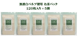 【お徳用5個パック】無漂白 お茶パック 使い捨て 袋だけ ティーバッグ ティーパック 120枚入りX5袋 （600枚）お口に漂白剤は入れたくないしっかり煮出しても塩素漂白していないから安心のお茶パック【メール便配送】ポスト投函 国産