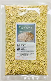 国産もち麦 キラリもち麦 300g時間が経っても茶色くなりにくいもち麦【メール便配送】ポスト投函 残留農薬ゼロ 水溶性食物繊維が豊富