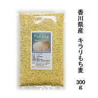 国産もち麦 キラリもち麦 300g栽培期間中農薬完全不使用で育てられた四国香川県のもち麦水溶性食物繊維が…