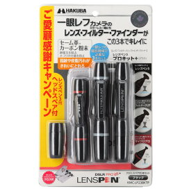 【メール便発送商品】[ハクバ]レンズペン3 プロキットプラス ブラック KMC-LP23BKTP