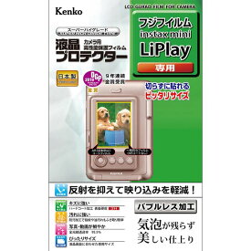【ネコポス発送商品】[ケンコー・トキナー]液晶プロテクターフジフィルムinstax mini LiPlay用