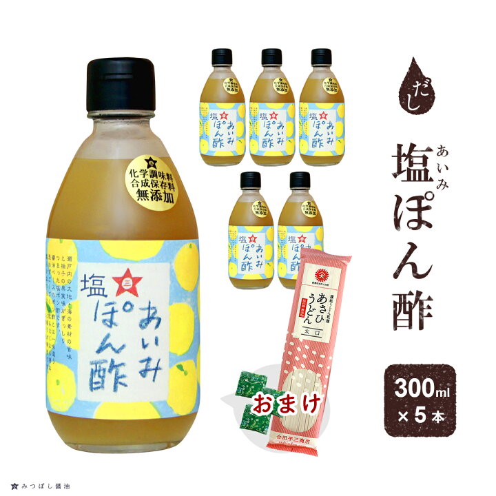 楽天市場 ポン酢 無添加 ゆずぽん あいみ 塩ぽん酢 300ml 5本セットおまけ うどん 1袋 付き ぽん酢 ゆずポン酢 塩ポン酢 ゆずぽんず 柚子ぽん酢 だし 煮干だし うま味調味料無添加 合成保存料無添加 みつぼし醤油 三星食品 和風ドレッシング 酸味控えめ 愛媛の愛の味