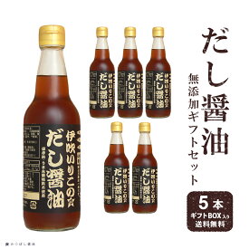 液体だし だし 卵かけご飯 醤油 だし醤油 5本 ギフトセット 無添加 伊吹いりこ のだし醤油 360ml 伊吹 出汁醤油 だし醤油 かけ醤油 だししょうゆ しろだし うま味調味料無添加 保存料無添加 煮干だし うどん汁 おぞうに お歳暮 ギフト 寒さ対策 みつぼし醤油 三星食品