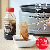 焼肉のたれ　タレ　やきにく　200g　韓国風　ニンニクたっぷり　使いきりサイズ　ペットボトル入り　割れ…