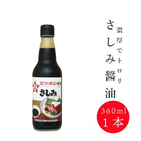 さしみ醤油 360ml 刺身醤油 たまり醤油 濃厚 魚の煮付け うなぎの蒲焼 鳥の照り焼き みつぼし醤油 三星食品　刺身専用　さしみ　濃厚　醤油