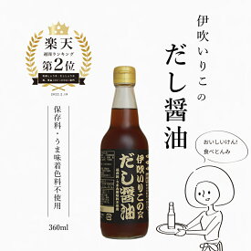 卵かけご飯 液体だし 無添加 伊吹いりこ のだし醤油 360ml 8本セット 伊吹 出汁醤油 だし醤油 かけ醤油 だししょうゆ しろだし うま味調味料無添加 保存料無添加 煮干だし うどん汁 おぞうに お歳暮 ギフト 寒さ対策 みつぼし 三星　鍋　おでん　冬対策