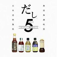 ★送料無料 人気 無添加 調味料5種★だし こだわり だし醤油 無添加 時短料理 調味料 バラエティ5本セッ…