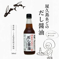 【人気テレビ番組で話題】液体だし 燻製あご 燻製あごだし醤油 燻製 屋久島 あご の だし醤油 360ml あご…