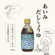 無添加 しょうゆ だし醤油 あいみ だし醤油 300ml うま味調味料無添加 合成保存料無添加 出汁醤油 だしじ…