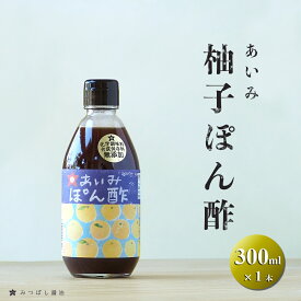 ポン酢 ゆずぽん 無添加 あいみ 柚子ぽん酢 300ml ゆずポン酢 まろやか ぽんず ゆずぽんず 無添加 うま味調味料無添加 合成保存料無添加 みつぼし醤油 三星食品　父の日 母の日 お歳暮 お中元 ギフト 贈答 年末年始 誕生日 内祝い 国産 健康 自然　だし　うま味