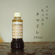 玉ねぎドレッシング 無添加 濃厚な旨味と甘みの 北海道産 タマネギ たっぷり タマドレ 280ml たまねぎド…
