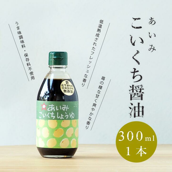 楽天市場】無添加 濃口醤油 醤油 あいみ こいくち醤油 (無添加) 300ml 