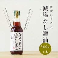伊吹いりこ の 減塩 だし醤油 360ml 出汁醤油 減塩 だしじょうゆ 減塩 しろだし 白だし 塩分控えめ お吸…