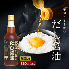 卵かけご飯 醤油 だし醤油 8本セット 無添加 伊吹いりこ のだし醤油 360ml 8本セット 伊吹 出汁醤油 だし醤油 かけ醤油 だししょうゆ しろだし うま味調味料無添加 保存料無添加 煮干だし うどん汁 おぞうに お歳暮 ギフト 寒さ対策 みつぼし醤油 三星食品 御歳暮　御中元