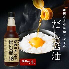 液体だし だし 煮干だし 伊吹いりこ の だし醤油 360ml 出汁醤油 だしじょうゆ しろだし 白だし 液体だし 寒さ対策 みつぼし醤油 三星食品 濃厚だし　鍋　おでん　冬対策　父の日 母の日 お歳暮 お中元 ギフト 贈答 年末年始 誕生日 内祝い 国産 健康