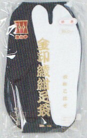 足袋　たび　男たび　きねや紳士用金綾紺足袋　23.0～26.5センチ　職人用足袋　畳屋職人足袋　1足のみクロネコゆうパケット発送可　2足以上は宅配便　（27.0センチ　28.0センチ　29.0センチは2050円）