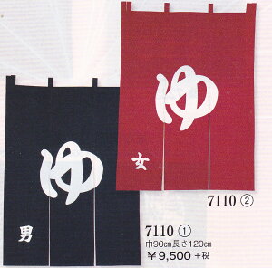 ゆのれん 防炎加工済 湯のれん のれん 湯暖簾 ゆの字入り のれん-ゆ-男 女選択項目あり7110