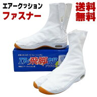 飛脚足袋　飛脚足袋ファスナー付　エアークッション入り飛脚たび　【白、黒】　荘快堂足袋　エアー足袋　…