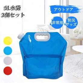 楽天1位3個セット 5L 水袋 非常用 アウトドア用 ウォーター バッグ 給水袋 避難グッズ ウォーター タンク ポータブル 持ち運び便利 飲料水袋 防災グッズ 防災用品 運搬 避難生活 避難用品 水タンク 折りたたみ 三重構造 大容量 薄型 持ち運び 防災 災害 アウトドア 非常事隊