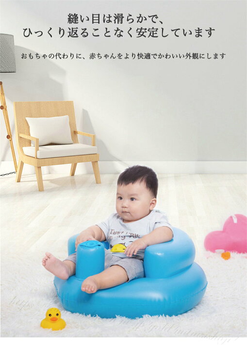 楽天市場 ベビーチェア バスチェア ベビーソファ インフレータブル 赤ちゃん いす イス 離乳食 お座り ローチェア お風呂 椅子 脱出防止機能 多機能 お座り練習ソファ ダイニングチェア 洗える 食事 ベビー チェア 持ち運び 折りたたみ 赤ちゃん用 バスソファ ベビー