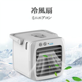 ミニ 冷風扇 卓上 扇風機 クーラー 冷風機 扇風機 小型 usb パーソナルクーラー ミニ冷風扇 角度調節機能 エアコン 静音 ファン ハンディ ハンズフリー USB充電式 風量調節 小型 コンパクト 省エネ 冷気 冷感 冷感 霧化 涼しい 熱中症対策 父の日 ギフト プレゼント 実用的