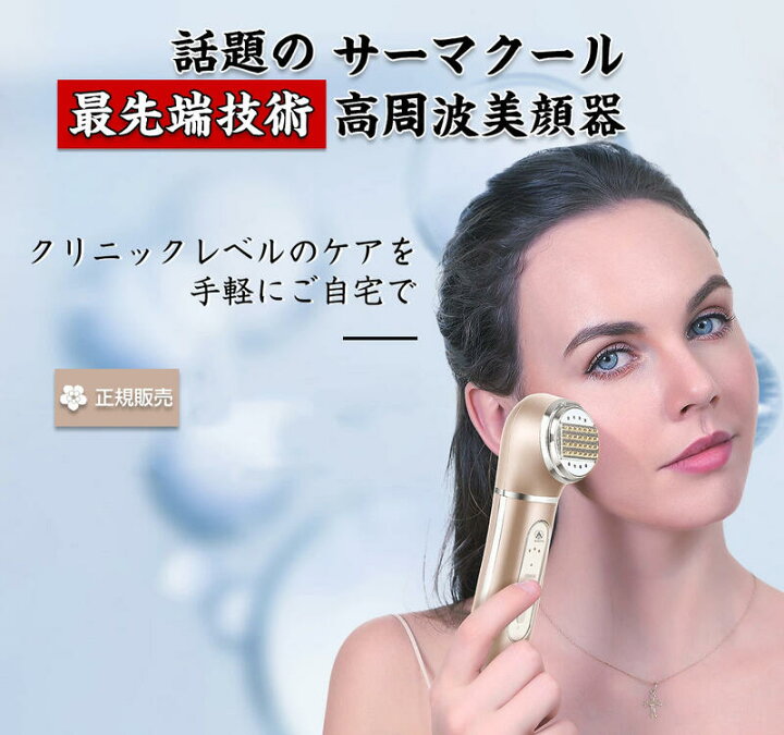 楽天市場】高周波美顔器 サーマクール 美顔器 温熱 リフトアップ 