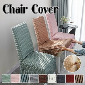 送料無料 チェアカバー 椅子カバー フリル付き 無地 椅子カバー ダイニング椅子カバー ホテル椅子カバー フィット チェアカバー 伸縮性 洗える さらり 肌触り抜群 ぴったり 柔らかい 保護カ