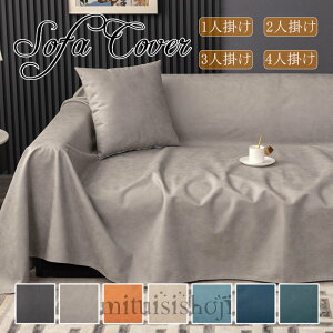 送料無料 マルチカバー ペット用 ソファーカバー 犬猫対策 1人掛け 2人掛け 3人掛け 4人掛け 防水 撥水 犬用 猫用 ソファーシーツ 肘付き 長方形 テーブルクロス 毛布 替えカバー 多用途 手洗