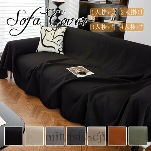 送料無料 マルチカバー ペット対策 短時間防水加工 ソファーシーツ 犬猫対策 替えカバー ソファーカバー 傷防止 爪とぎ防止 洗える 柔らかい 洗濯OK ソファー保護 1人掛け 2人掛け 3人掛け 肘