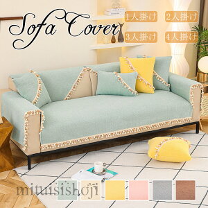 【送料無料】ソファーカバー フリンジ付き 暖かい 手触りが良い 秋 冬 セパレート マルチカバー ソファーシーツ ソファーパッド 無地 おしゃれ 1人掛け 2/3人掛け 肘掛け 洗える モダン 室内