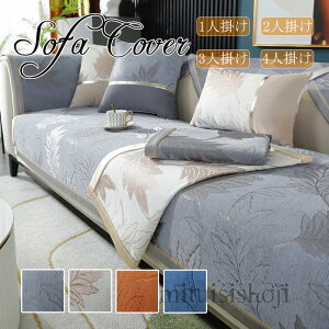 【送料無料】ソファーカバー ソファーシート かけるだけ セパレート おしゃれ 1人掛け 2人掛け 3人掛け 4人掛け 肘掛け 肘なし 肘付き ソファーパッド 洗える 滑り止め L字カウチ対応 マルチ