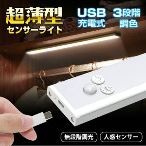 センサーライト超薄型 LEDバーライト 人感センサーライト USB充電式 3つモード 極薄 コンパクト 無段階調光 屋内照明 非常時 クローゼット 廊下 玄関 階段 洗面所