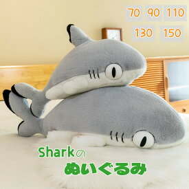 【★楽天2位入賞】送料無料 サメ ぬいぐるみ シャーク 抱き枕 添い寝 インテリア 子供 おもちゃ 動物 可愛い 彼女に ふわふわで癒される 柔らか もちもち 置物 店飾り プレゼント 贈り物 小学生 癒しグッズ 抱きまくら 出産祝い 記念日 ギフト 誕生日 クリスマス お祝い