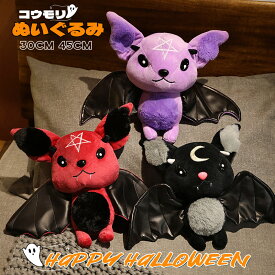 送料無料 ハロウィン ぬいぐるみ コウモリ 手持ち 抱き枕 添い寝 インテリア 万聖節 子供 おもちゃ 可愛い 柔らか もちもち 置物 店飾り プレゼント 贈り物 小学生 癒しグッズ 抱きまくら 出産祝い 記念日 ギフト 誕生日 クリスマス お祝い