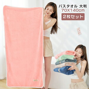 バスタオル 大判 2枚セット 70*140cm 無地 大きめ 厚手 ふわふわ 大判バスタオル ホテルタオル 大きい タオル 肌触りいい 吸水 速乾 ソフト 柔らか フランネル 可愛い 自分用 家庭用 業務用 ギフ