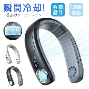 【接触冷感&LED表示】首掛け扇風機 ネッククーラー 羽なし 接触冷感 軽量 強力 ネックファン 静音 扇風機 ダブルファン 風量3段階 USB充電 4000mAh ハンディ 持ち運び 熱中症対策 携帯クーラー