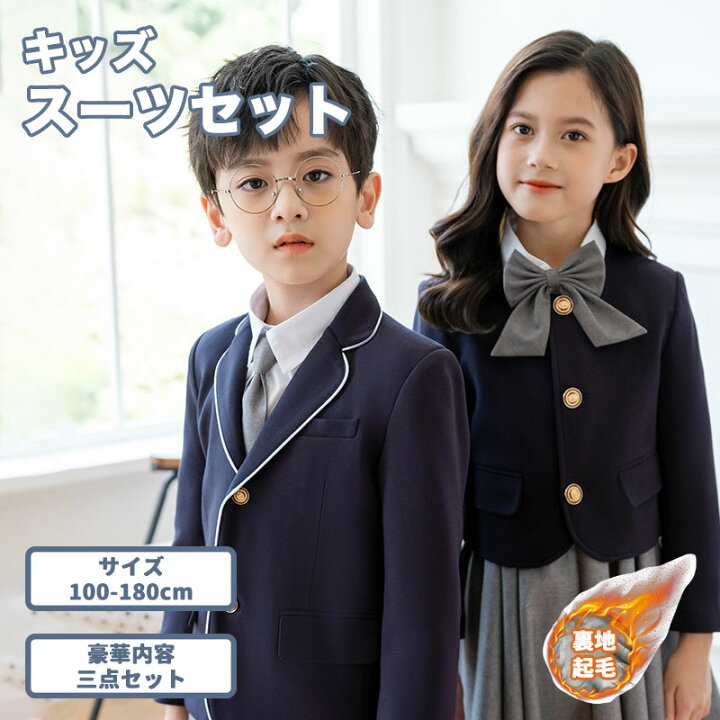 キッズアイドル 裏 楽天市場】裏起毛 子供スーツ 男の子 女の子 カジュアル フォーマル ジャケット シャツ アイドル ネクタイ 卒園式 入学式 卒業式 結婚式 お受験  冠婚葬祭 法事 小学校 四点セット 100 110 120 130 140 150 160 170 180 スーツ : インテリアの三石屋